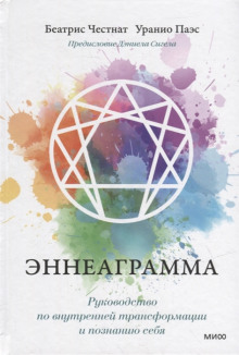 enneagramma. rukovodstvo po vnutrenney transformatsii i poznaniyu sebya 1771308707