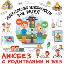 entsiklopediya bezopasnosti dlya detey 1771696775