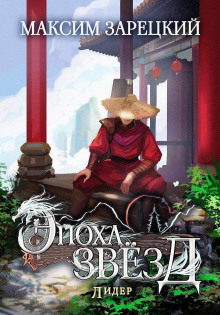 epoha zvyozd 6. lider 1772119280