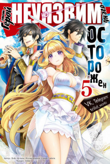 etot geroy neuyazvim no ochen ostorozhen. tom 5 1771571262