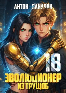 evolyutsioner iz truschob. tom 18 final 1770980926