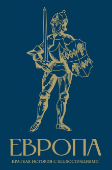 evropa. kratkaya istoriya s illyustratsiyami 1770730486