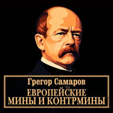 evropeyskie miny i kontrminy 1770786042