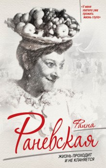 faina ranevskaya. zhizn prohodit i ne klanyaetsya 1770422968