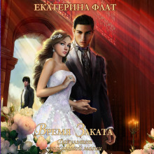 fakultet unikalnoy magii 4. vremya zakata 1771499337