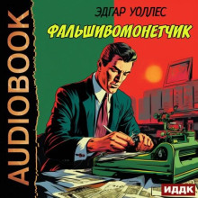 falshivomonetchik 1771967261