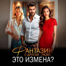 fantazii o drugoy razve eto izmena 1770547649