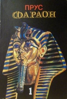 faraon. tom 1 1771290412