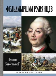 feldmarshal rumyantsev 1769997996