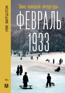 fevral 1933. zima nemetskoy literatury 1770247847