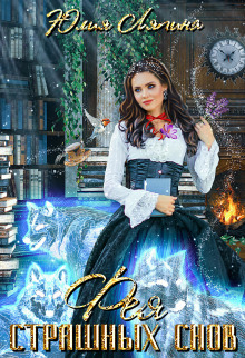 feya strashnyh snov 1771571289