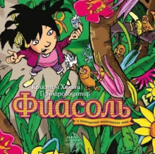 fiasol i pohischenie malenkogo lva 1770181634