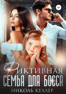 fiktivnaya semya dlya bossa 1771805750