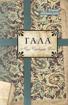 gala. muza salvadora dali 1771758460