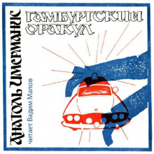 gamburgskiy orakul 1769894624