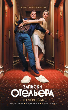 gelvetsiya. zapiski otelera 1771124809