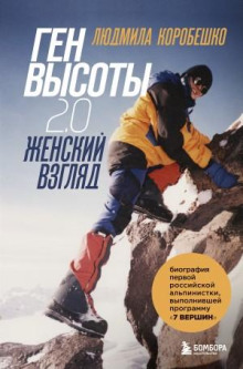gen vysoty 2.0. zhenskiy vzglyad. biografiya pervoy rossiyskoy alpinistki vypolnivshey programmu 7 vershin 1771747715