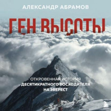gen vysoty. otkrovennaya istoriya desyatikratnogo voshoditelya na everest 1770140267