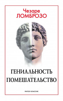 genialnost i pomeshatelstvo 1771794468