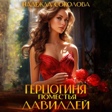 gertsoginya pomestya lavildey 1770038023