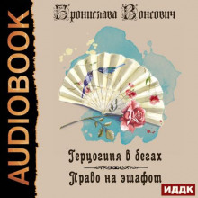 gertsoginya v begah. kniga 1. pravo na eshafot 1770020732