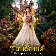 gertsoginya. bez prava na schaste 1772096835