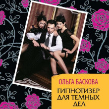 gipnotizyor dlya tyomnyh del 1772287691