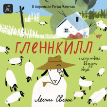 glennkill sledstvie vedut ovtsy 1770191807