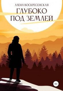 gluboko pod zemley 1772007046