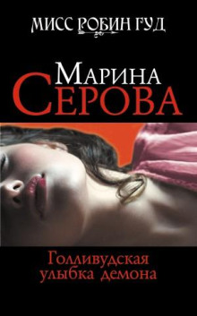 gollivudskaya ulybka demona 1770887233