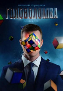 golovolomka. biznes roman 1771391435