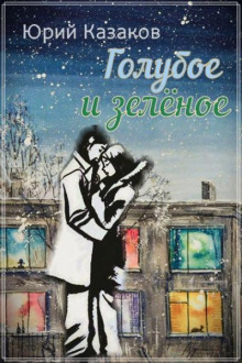 goluboe i zelyonoe 1770887479