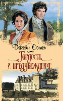 gordost i predubezhdenie 1770163658