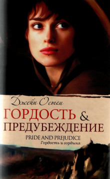 gordost i predubezhdenie 1771297646