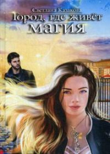 gorod gde zhivet magiya 1770336443