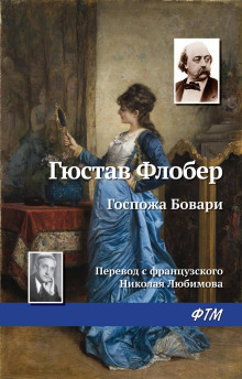 gospozha bovari 1771535198