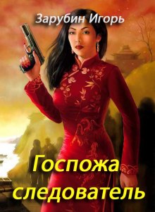 gospozha sledovatel 1769912616