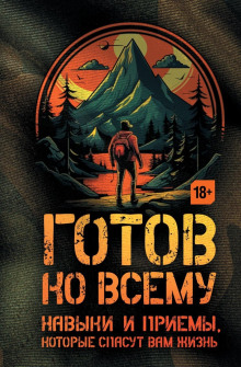 gotov ko vsemu. navyki i priemy kotorye spasut vam zhizn 1772014247