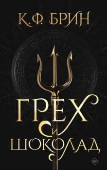 greh i shokolad 1770883875