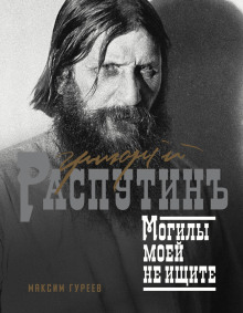 grigoriy rasputin. mogily moey ne ischite 1770026900