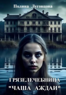 gryazelechebnitsa chasha azhdai 1770469706