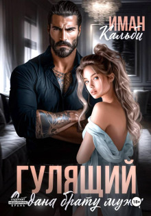 gulyaschiy. otdana bratu muzha 1770531953