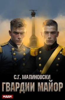 gvardii mayor 1770189867