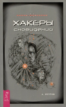 hakery snovideniy modelirovanie buduschego 1771235746