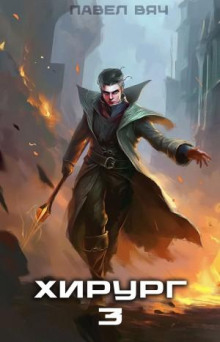 hirurg 3. nauka pobezhdat 1769983733