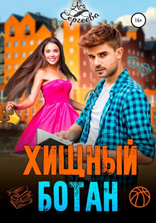 hischnyy botan 1771542465