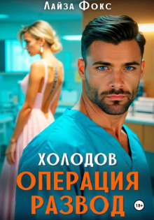 holodov. operatsiya razvod 1772172463