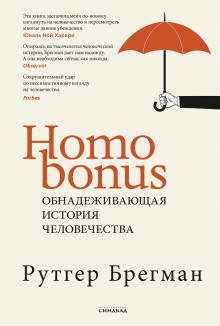 homo bonus. obnadezhivayuschaya istoriya chelovechestva 1770149319