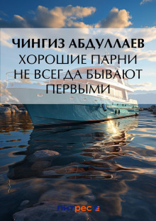 horoshie parni ne vsegda byvayut pervymi 1769972800