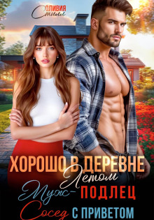 horosho v derevne letom muzh podlets sosed s privetom 1770705407
